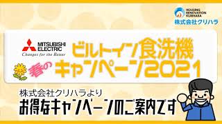 【株式会社クリハラ】【開催中】三菱電機製ビルトイン食洗機 春のキャンペーン2021