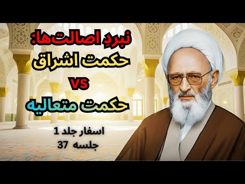 اسفار علامه حسن زاده آملی جلد اول جلسه سی و هفتم