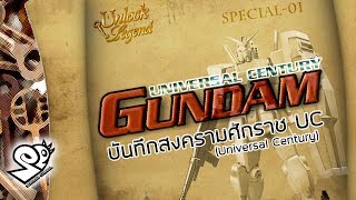 ประวัติ Gundam UC0001-UC0153 ศักราชอวกาศ UC [Seamindz]