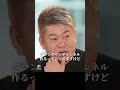 【堀江貴文】ダウンタウンチャンネルはヤバい