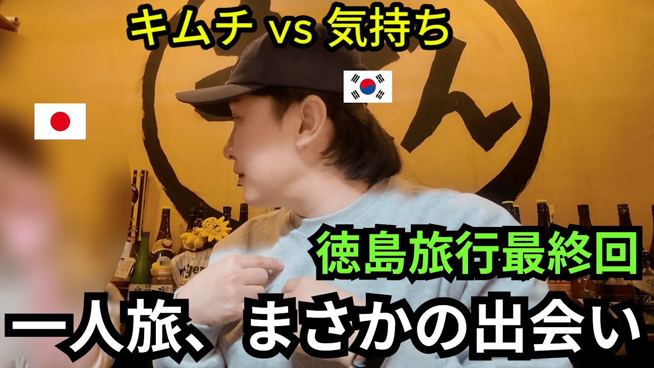 韓国人の一人旅、初めて現地の人と過ごした夜_徳島旅行最終回