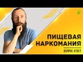 Вопрос-ответ: пищевая наркомания