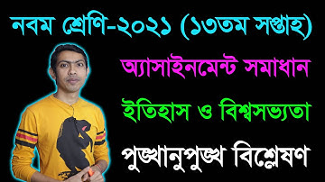 Class 9 History 13th Week Assignment Answer 2021 || নবম শ্রেণির ইতিহাস অ্যাসাইনমেন্ট