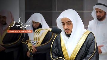 سورة لقمان للشيخ : د.الوليد الشمسان من المسجد الحرام