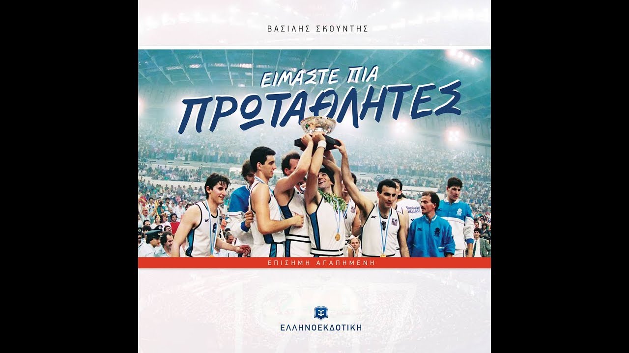 Αποτέλεσμα εικόνας για βιβλίου του Βασίλη Σκουντή «Είμαστε πια πρωταθλητές».