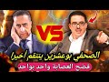 فضيحة الصحفي توفيق بوعشرين ينتقم من العصابة التي أدخلته السجن بوعشرين يفضح الشفارة بالأسماء فضيحة الصحفي توفيق بوعشرين ينتقم من العصابة التي أدخلته السجن بوعشرين يفضح الشفارة بالأسماء