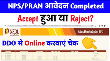 🚫NPS/PRAN आवेदन Accept हुआ या Reject? pran card status check, check pran status @TechCareer
