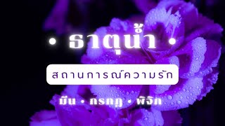 Love Situation ☯️ ‘ธาตุน้ำ’ : สถานการณ์ความรัก 15 วันจากนี้