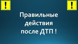 Правильные действия водителя после ДТП