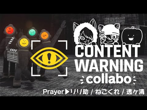 【 #contentwarning  】目指せ万バズコンテンツ！【コラボ配信】