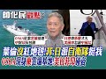 【帥化民觀點】葉倫沒紅地毯!菲:日本派自衛隊挺我｜056A現身柬埔寨雲壤基地!美日菲印碰瓷【全球大視野】@Global_Vision