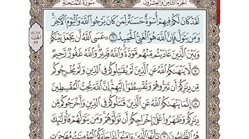 سورة الممتحنة مكتوبة l الشيخ علي الحذيفي