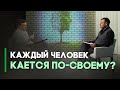 Психика и покаяние | Контрасты души