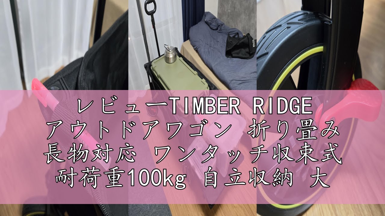 レビューTIMBER RIDGE アウトドアワゴン 折り畳み 長物対応 ワンタッチ