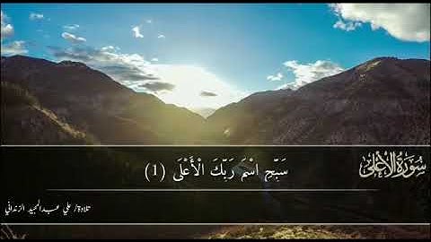 سورة الأعلى تلاوة علي عبدالمجيد
