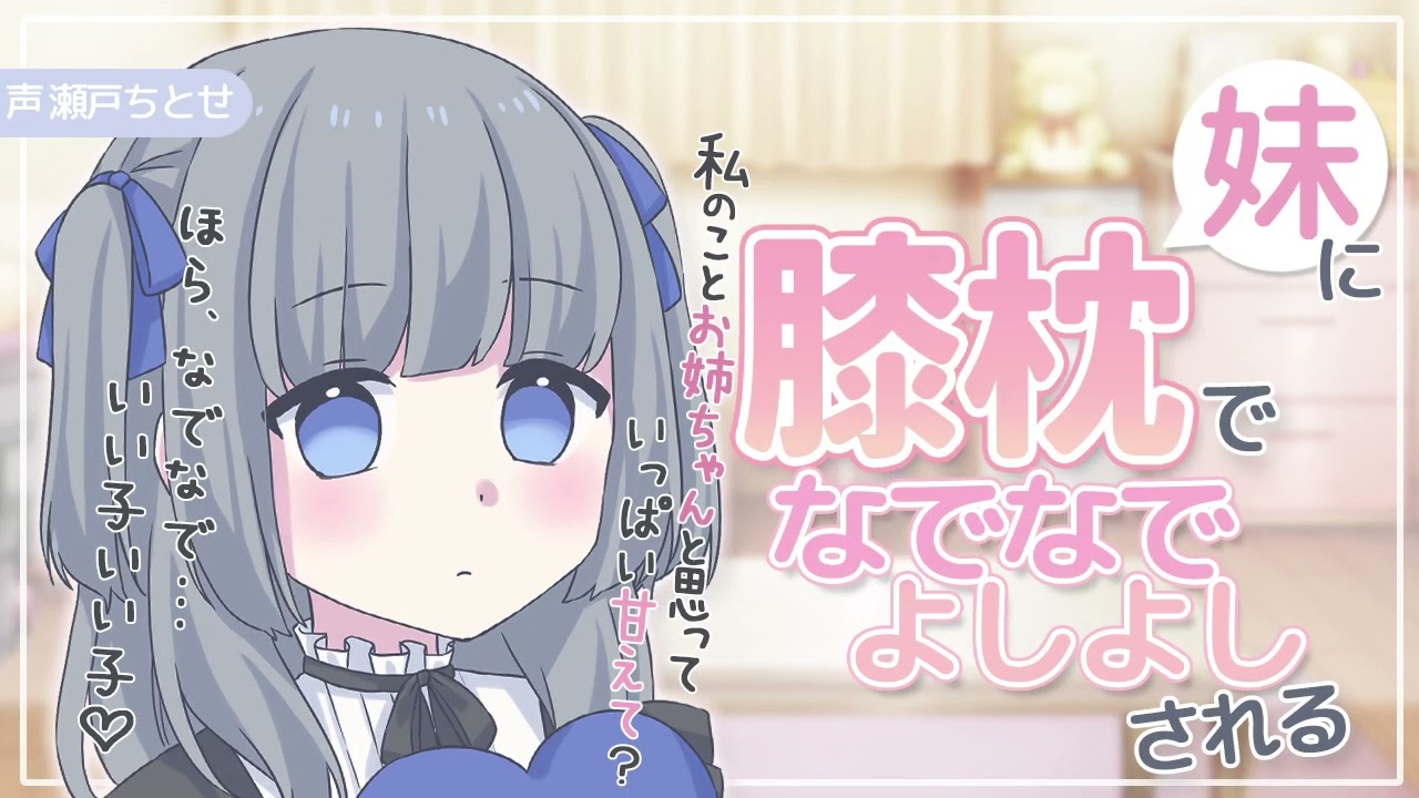 【甘々×妹】お姉ちゃんに憧れた妹に弟にされて膝枕してもらいました【男性向けシチュエーションボイス】