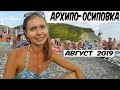 Архипо-Осиповка 2019. Пляж. Гора Ежик. Дождь.