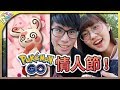 《寶可夢Go》情人節❤️！愛心滿滿的攻略分享！粉色寶可夢大量出沒中❤️｜寶可夢GO【Finn TV】