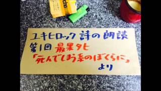 ユキヒロック詩の朗読　第１回最果タヒ「死んでしまう系のぼくらに」より