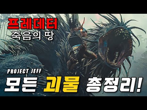 당신이 놓쳤던 ❰프레데터: 죽음의 땅❱ 모든 등장 외계생물 핵심 총정리! thumbnail