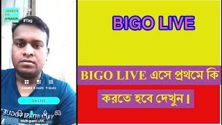 BIGO LIVE এসে প্রথমে কি করতে হবে দেখুন।Bigo live screenshot 3