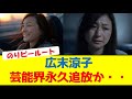 広末涼子芸能界永久追放か・・ #広末涼子 #事故 #逮捕 #勾留 #容疑者