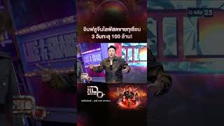 อินฟลูจีนไลฟ์สดขายทุเรียน 3 วันทะลุ 100 ล้าน! | #Shorts CLIP | แฉ | GMM25