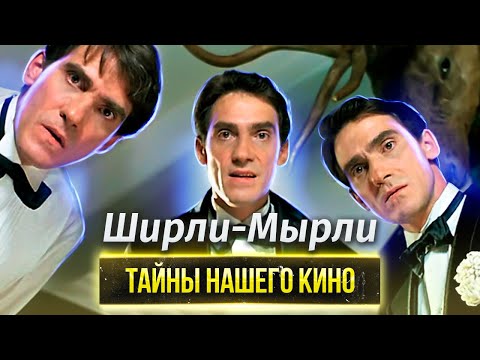 Ширли-Мырли. Тайны нашего кино
