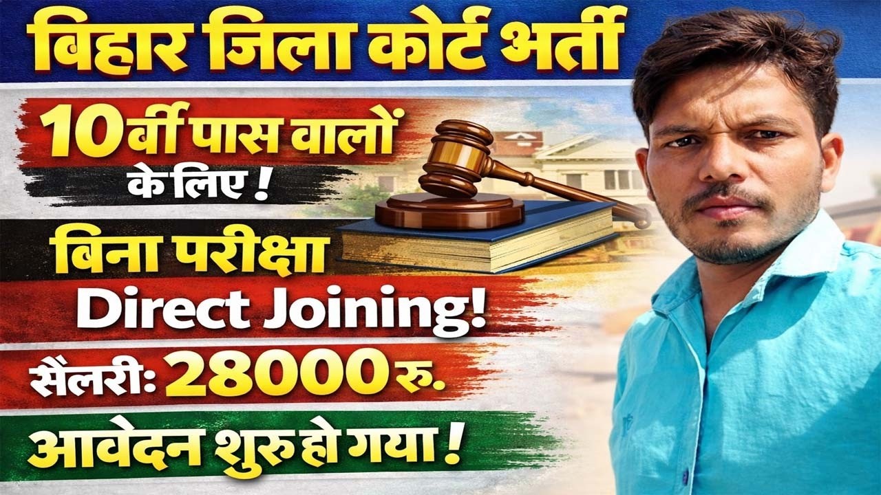 10वीं पास Bihar Civil Court में नौकरी 🔥 | Bihar District Court Attender Vacancy 2026 | Apply Now