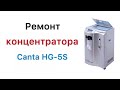 Ремонт кислородного концентратора Canta HG-5S oxygen concentrator repair