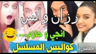 كواليس مسلسل فضيلة وبناتها الجزء التاني /انس وسلين يضحكون وهم يصورون الحلقات ...