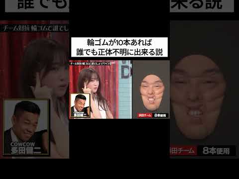 水曜日のダウンタウン｜輪ゴムが10本あれば誰でも正体不明に出来る説 #2