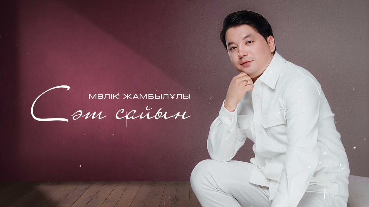 Мәлік Жамбылұлы - Сәт сайын