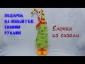 Елка из сизаля своими руками. Handmade Christmas tree