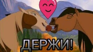 Спирит и Гроза | Держи!)