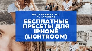 Где скачать бесплатные пресеты для Lightroom и как их установить на iPhone screenshot 3