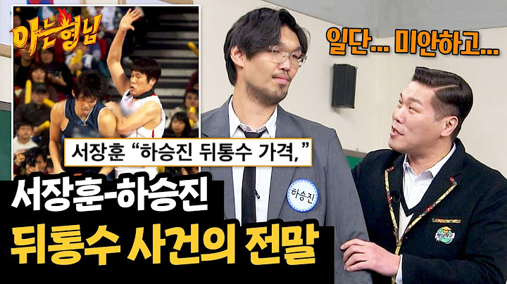 ＂더 이상 화를 못 참고...!＂ 서장훈이 하승진 뒤통수를 가격한 이유💥 | 아는 형님 464회 | JTBC 250111 방송