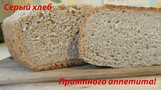 Серый хлеб в мультиварке Серый хлеб в мультиварке
