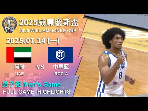【2025威廉瓊斯盃】 0714 男子組 #阿聯 vs #中華藍 全場賽事精華｜#UAE vs #ROC-A FULL GAME HIGHLIGHTS | 2025 瓊斯盃看緯來！