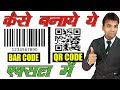 How to Create QR Code and BAR Code in MS Excel 2013│बार कोड और क्यू आर कोड कैसे बनाये एक्सल में