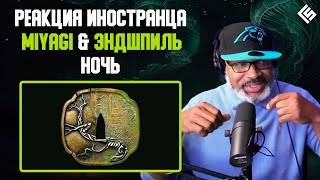 Реакция Американского Продюсера На Трек Miyagi & Эндшпиль - Ночь | Перевод/Озвучка