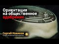 Ориентация на общественное одобрение #МысльНаПодумать #ЧтоЭтоТакое