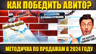 Продвижение на авито в 2024 / РАБОЧАЯ методика / своя программа РОБОТ АВИТОЛОГ