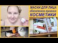 💧АНТИВОЗРАСТНЫЕ МАСКИ для лица 40+💥ХРАНЕНИЕ КОСМЕТИКИ [JANNA FET]