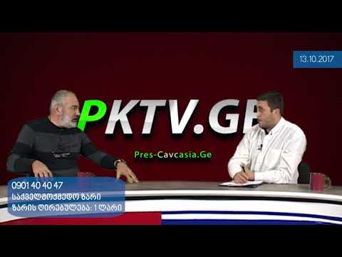 უვიცობა თუ ღალატი?! ყარსის ხელშეკრულება და მოსალოდნელი საშიშროება - PKTV-ს 'რეალურ ანალიზში'