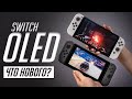 Nintendo Switch OLED (2021) — полный обзор и опыт использования. Сравнение с Switch 2019