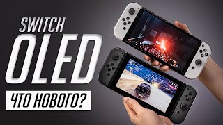 Nintendo Switch OLED (2021) - полный обзор и опыт использования. Сравнение с Switch 2019