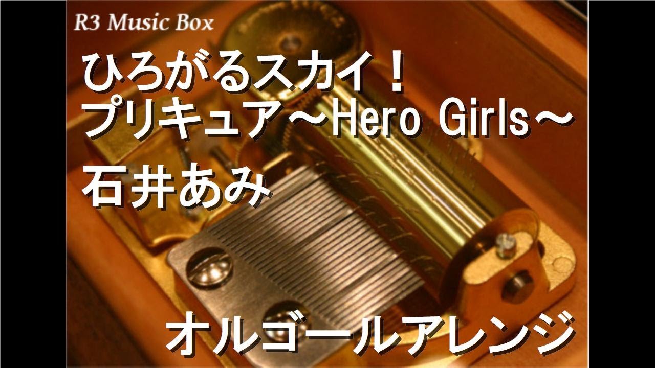ひろがるスカイ！プリキュア ～Hero Girls～/石井あみ【オルゴール