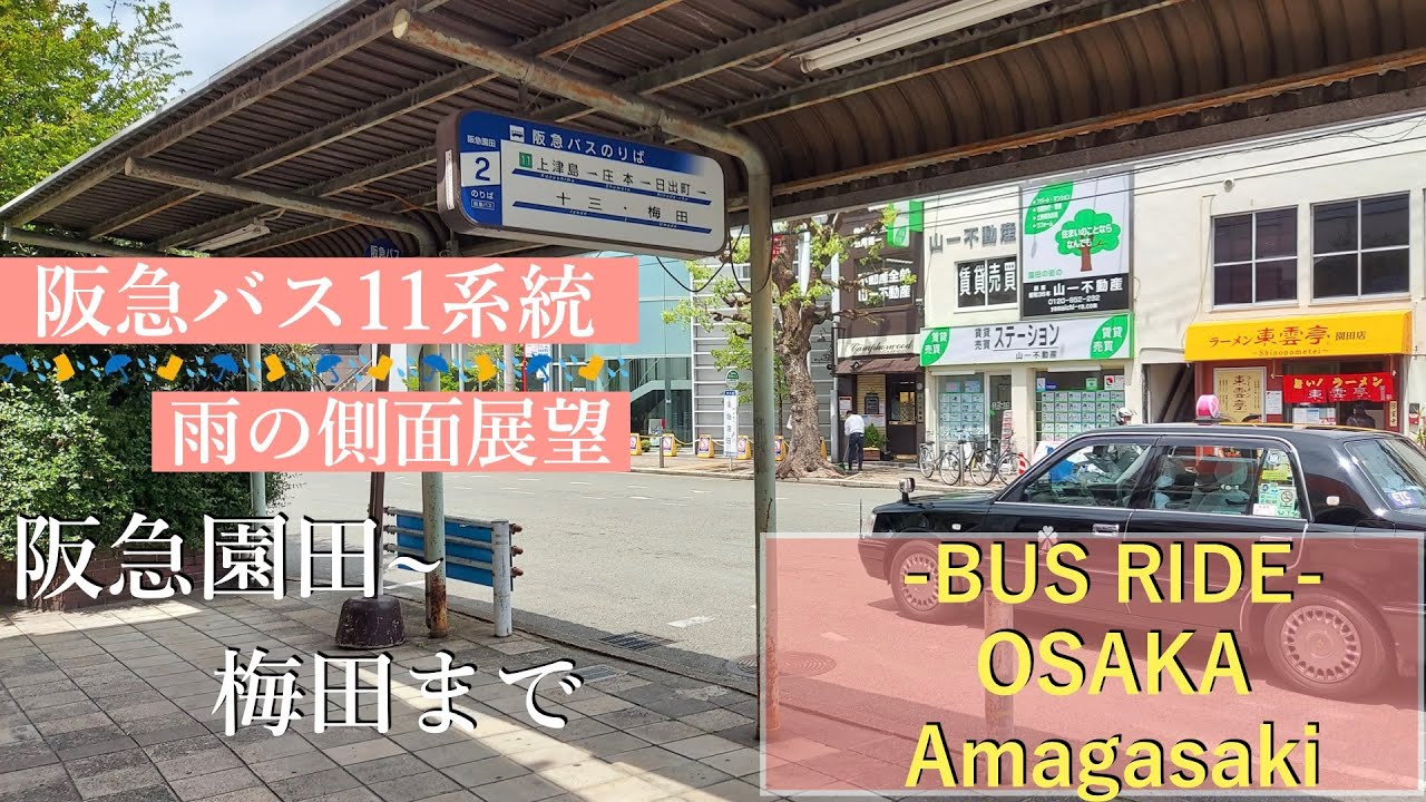 4k バス側面展望 6 阪急バス11系統 雨の阪急園田駅 梅田駅 Bus Ride Osaka 6 Youtube 4k バス側面展望 6 阪急バス11系統 雨の阪急園田駅 梅田駅 Bus Ride Osaka 6 Youtube