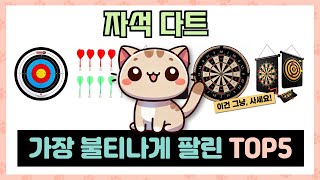 자석 다트 추천 TOP5 이거하나로 종결!